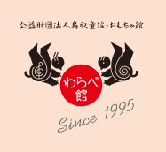 童謡・唱歌とおもちゃのミュージアム|わらべ館