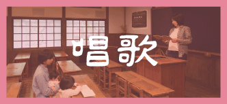 唱歌